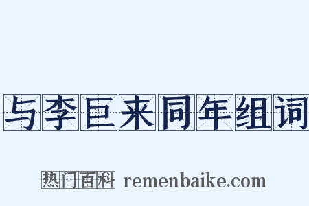 与李巨来同年组词是什么意思的图片
